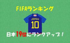 FIFAランキング2023　日本19位にランクアップ